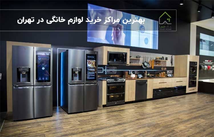 بهترین-مراکز-خرید-لوازم-خانگی-در-تهران